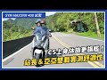 SYM Maxsym 400 試駕：TCS上身休旅更旗艦！站長＆亞亞雙載實測舒適性｜站長試車