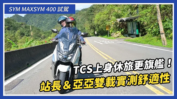 SYM Maxsym 400 試駕：TCS上身休旅更旗艦！站長＆亞亞雙載實測舒適性｜站長試車 - 天天要聞