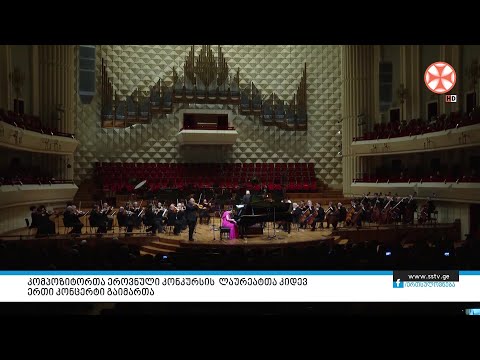 კომპოზიტორთა ეროვნული კონკურსის ლაურეატთა კიდევ ერთი კონცერტი გაიმართა