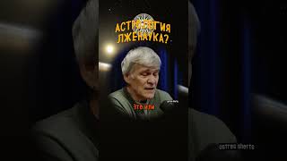 Астрология — это лженаука?