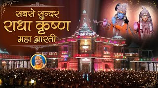 Amazing Radha Krishna Aarti - राधा कृष्ण आरती | Aarti Pritam Pyari Ki | Jagadguru Kripalu Ji Maharaj