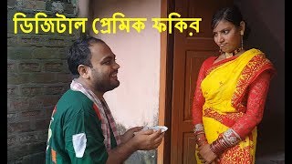ডজটল পরমক ফকর Ii Digital Premik Fokir Ii New Bangla Funny Video 2017