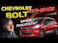 Забей БОЛТ на Теслу! Обзор и тест-драйв Chevrolet Bolt. Плюсы электрокара. Шевроле Болт из США