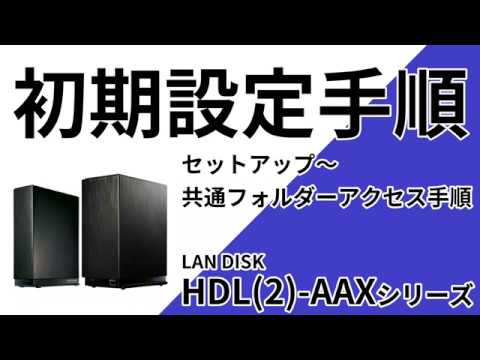 HDL(2)-AAX　セットアップ～共通フォルダーアクセス手順［IODATA］