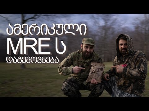 ამერიკული MRE-ის დაგემოვნება