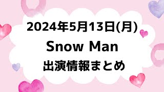 【最新スノ予定】2024年5月13日(月)Snow Man⛄スノーマン出演情報まとめ【スノ担放送局】#snowman #スノーマン #すのーまん