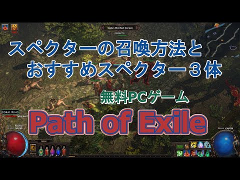 【 Path of Exile 】スペクターの召喚方法と、おすすめスペクター３体