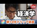 起業家 経済学 日本人のための経済原論 小室直樹【朝ドリ読書】