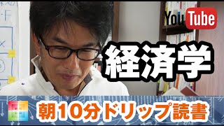 起業家 経済学 日本人のための経済原論 小室直樹【朝ドリ読書】