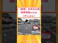 【2ch面白いスレ】【画像】日本の公園限界突破ｗｗｗ【ナニコレ】#2ch#2ch面白いスレ#2ちゃんねる