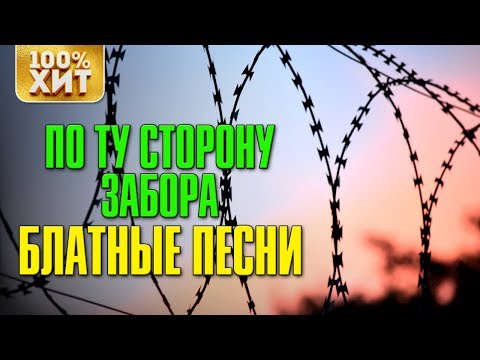 По ту сторону забора  - Блатные песни