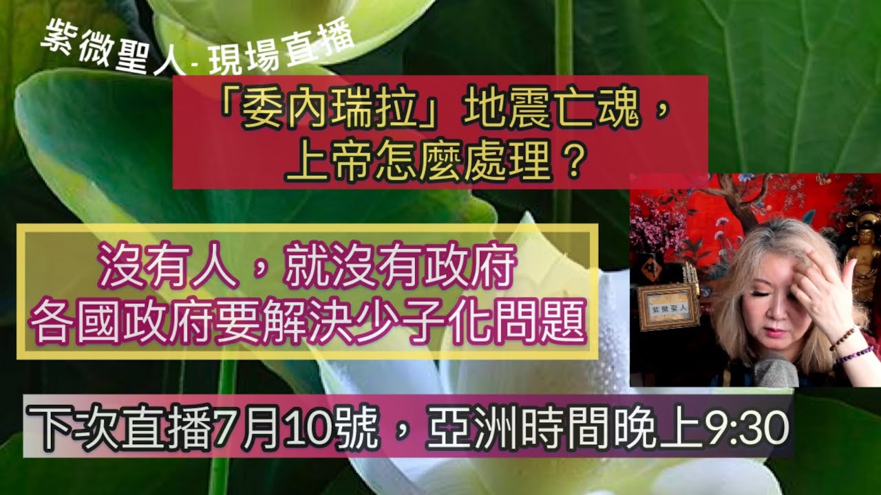 [紫微聖人]🔴 「委內瑞拉」地震亡魂，上帝怎麼處理？🔥 沒有人，就沒有政府各國政府要解決少子化問題。下次直播7月10號，亞洲時間晚上9:30 縮圖