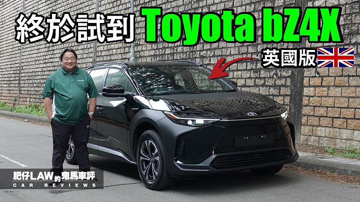 【電動車 EP21】終於試到 Toyota bZ4X電動車（內附字幕）| #肥仔Law的鬼馬車評 Law Car Reviews - 天天要聞