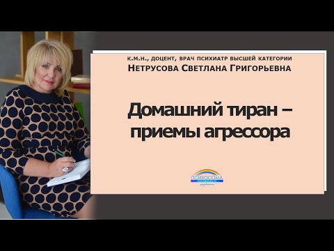 Домашний тиран: приемы агрессора | Светлана Нетрусова