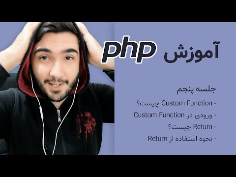 دوره آموزش پی اچ پی - جلسه پنجم - Custom function in PHP