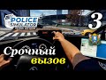 Police Simulator: Patrol Officers (v 6.1.0) - прохождение на русском #3