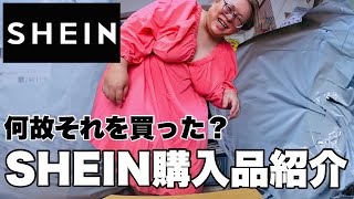 【SHEIN】100㎏超えデブのSHEIN購入品紹介【プラスサイズ】