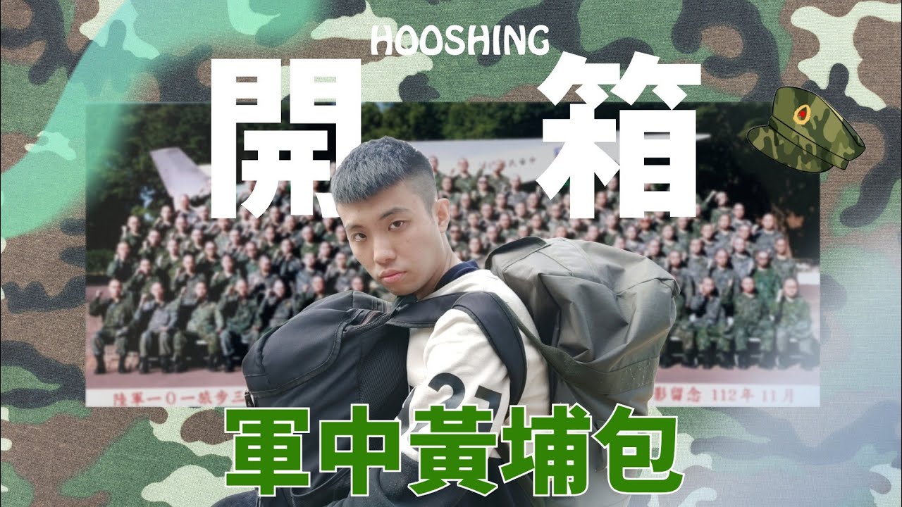 【吼煋】#黃埔包 裡都放了這些東西？？說說你們的當兵回億吧！開箱軍中黃埔包 #當兵