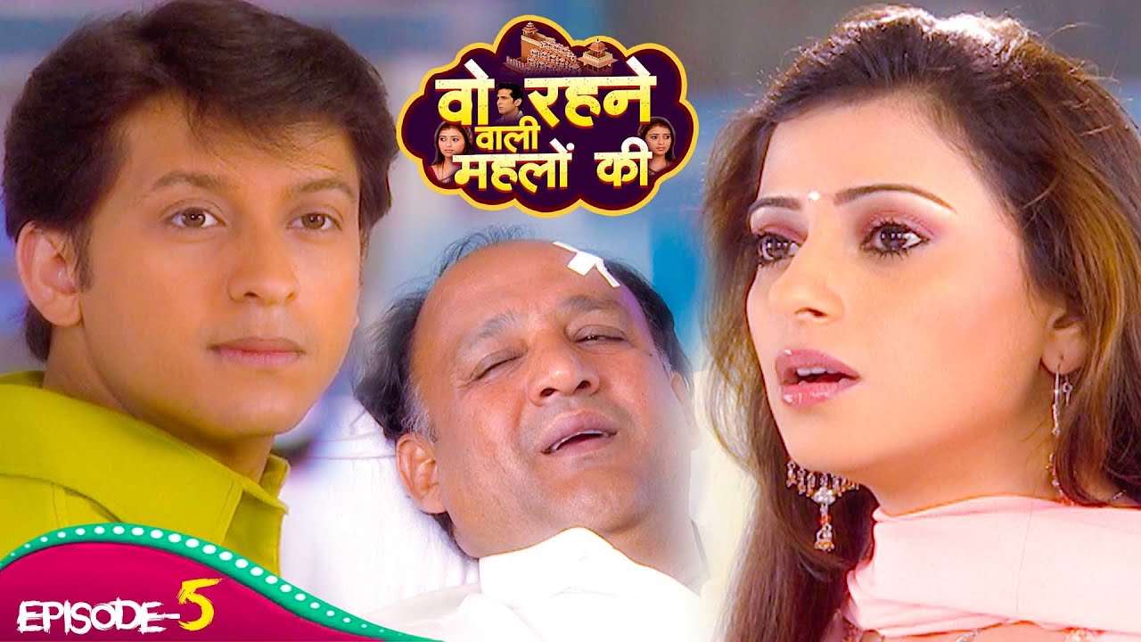 रानी के पिता को हॉस्पिटल कौन पहुंचकर जान बचाया, रानी की उसका तलाश | Woh Rehne Waali Mehlon Ki | Ep 5