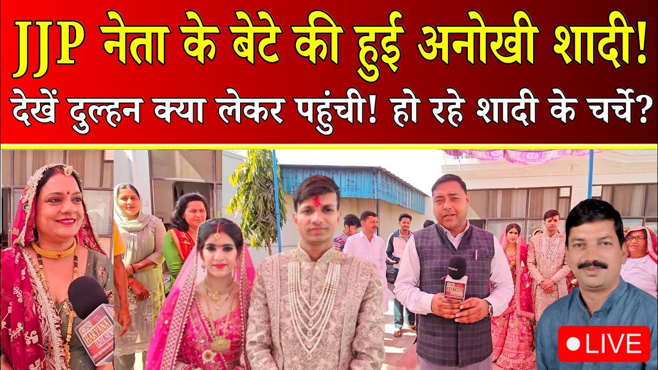 महेंद्रगढ़ जिले में #jjp नेता के बेटे की अनोखी शादी! दुल्हन क्या लेकर पहुंची! हो रहे शादी के चर्चे?