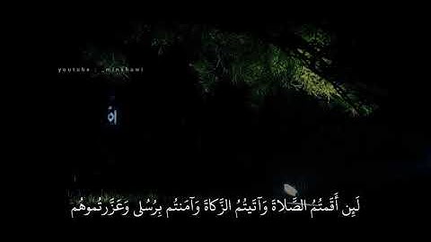 محمد صديق المنشاوي | وقال الله اني معكم لئن اقمتم الصلاة واتيتم الزكاة | سورة المائدة