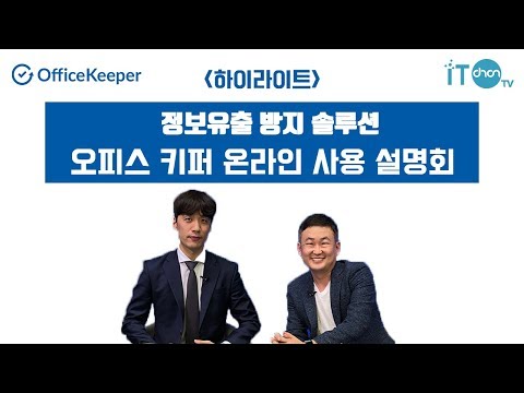 회사의 핵심정보가 빠져나갈 때 오피스키퍼를 선택해야 할 결정적 이유 