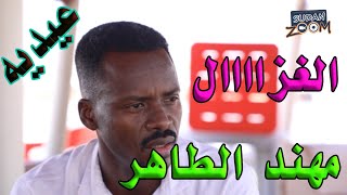 مع الغزااااال مهند الطاهر