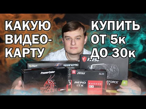 Видео: РЕЙТИНГ Б/У ВИДЕОКАРТ ОТ 5000 ДО 30000 РУБЛЕЙ // Май 2024