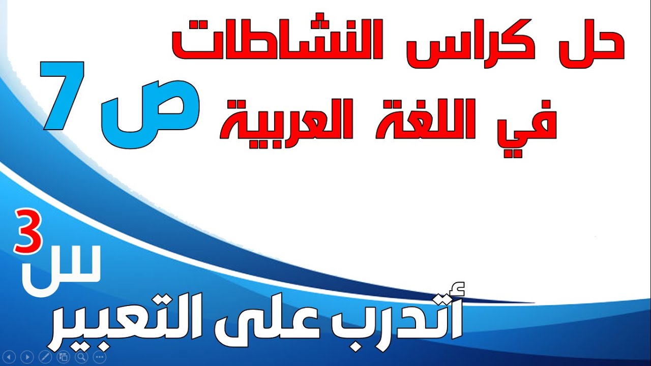 أتدرب على التعبير الكتابي صفحة7 من كراس النشاطات في اللغة للسنة الثالثة ابتدائي