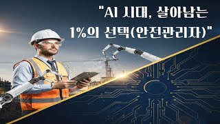 AI가 절대 뺏지 못하는 일자리 1위, 왜 안전관리자일까? (산업안전기사 자격증 취득 후 하게 될 일은?)