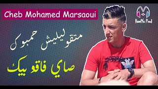 Cheb Mohamed Marsaoui 2020 - ماتقوليليش حمبوك صايي فاقو بيك - Succès Tik_Tok By HamiYa Prod