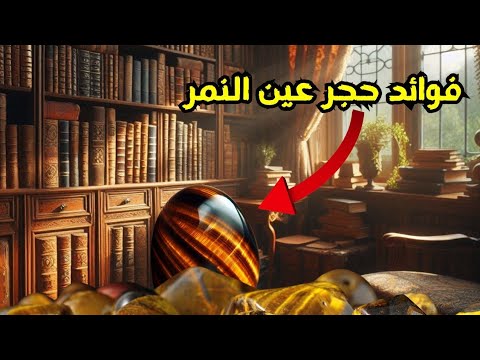 فوائد حجر عين النمر أبو صهيب
