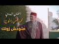 Mohamed Hsan Haj متوحش زولك 