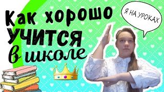 💙Как хорошо учится?  / советы , секреты / как получать 5 и 4 ??!! 💙