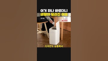 손 안대는 자동 휴지통✨ 깔끔 생활 필수템