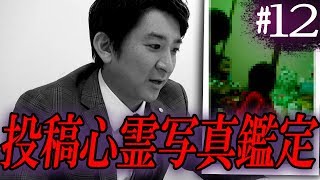 【心霊】『投稿心霊写真鑑定#12』【橋本京明】