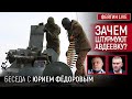 ДЕНЬ 608. ЗАЧЕМ ШТУРМУЮТ АВДЕЕВКУ? БЕСЕДА С ЮРИЙ ФЕДОРОВ