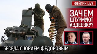 День 608. Зачем Штурмуют Авдеевку? Беседа С Юрий Федоров