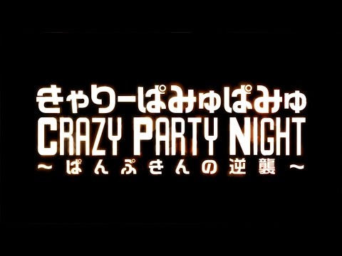 Tonton きゃりーぱみゅぱみゅ／Crazy Party Night ～ぱんぷきんの逆襲～ di YouTube