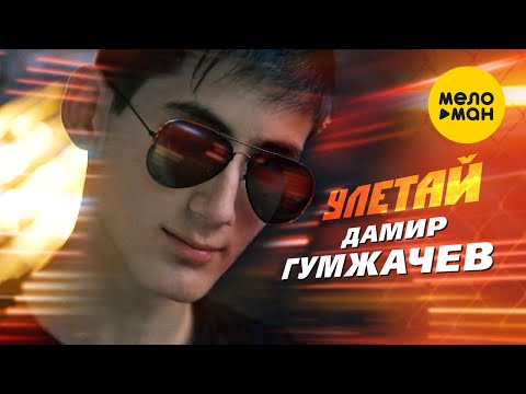 Дамир Гумжачев — Улетай  (Official Video 2021)