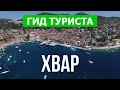 Хвар, Хорватия | Достопримечательности, курорты, места, пляжи | Видео 4к | Остров Хвар как добраться