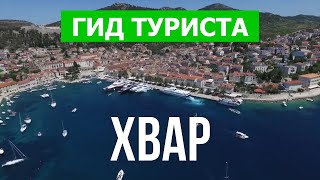 Хвар, Хорватия | Достопримечательности, курорты, места, пляжи | Видео 4к | Остров Хвар как добраться