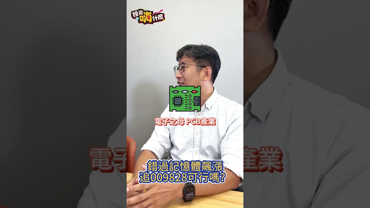錯過記憶體飆漲覺得嘔！改追台灣首檔PCB ETF #009828 有機會嗎？#股魚 #財經雪倫 縮圖