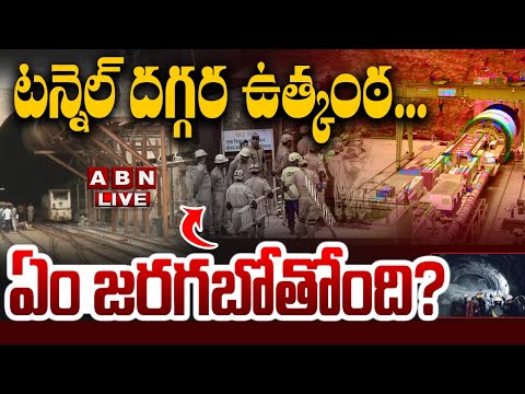 🔴LIVE: SLBC టన్నెల్ దగ్గర ఉత్కంఠ...ఏం జరగబోతోంది? || SLBC Tunnel Rescue Operations Exclusive || ABN
