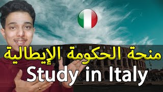 منحة الحكومة الإيطالية 2023 - 2024 ||  Study in Italy