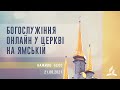 Богослужіння онлайн у Церкві на Ямській | 21.08.2021