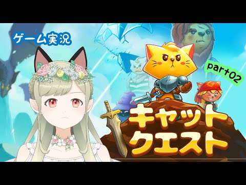 #04【ゲーム実況】『Cat Quest／キャットクエスト』part02