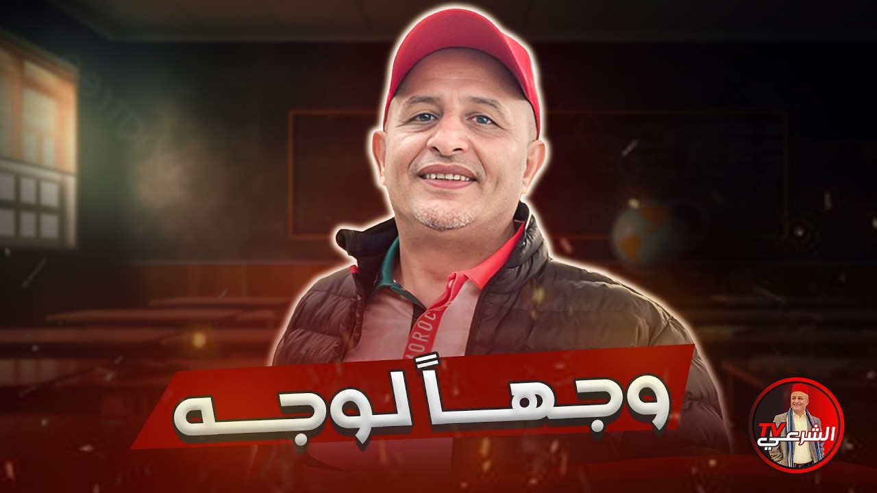 🚨 وجهاً لوجه مع أسعد الشرعي 😃 #اسعد_الشرعي #لايف_اسعد_الشرعي