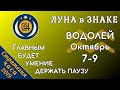 ЛУНА в знаке ВОДОЛЕЙ 7-9 октября 2019. Главным будет умение держать паузу!