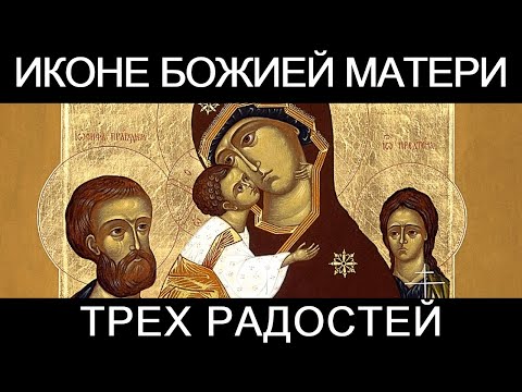 Молитва пред иконою Божией Матери Трех Радостей